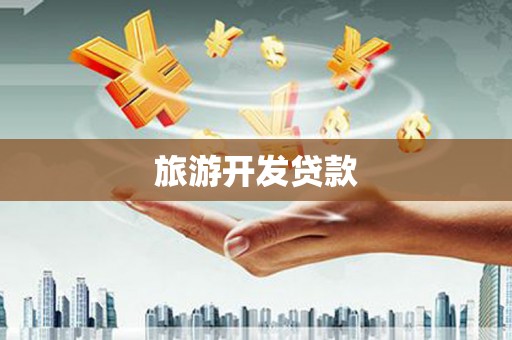 赣榆旅游开发贷款
