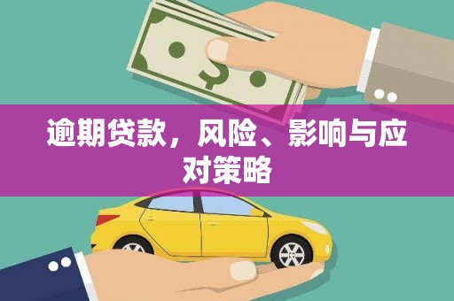 赣榆逾期贷款，风险、影响与应对策略