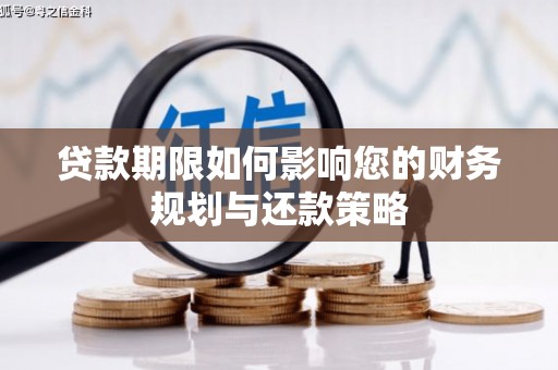 赣榆贷款期限如何影响您的财务规划与还款策略