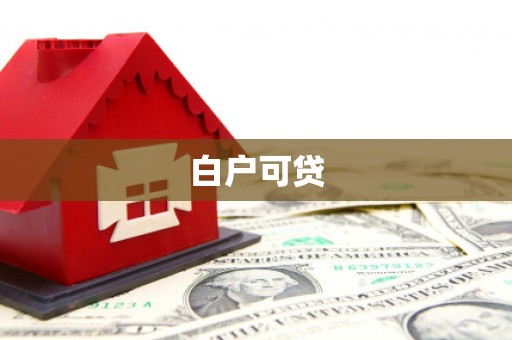 赣榆白户可贷