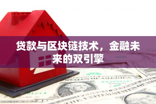 赣榆贷款与区块链技术，金融未来的双引擎