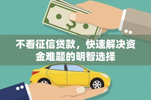 赣榆不看征信贷款，快速解决资金难题的明智选择