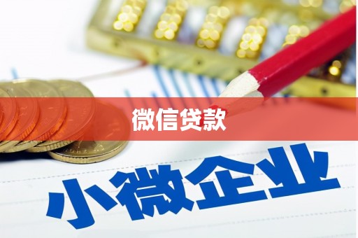 赣榆微信贷款