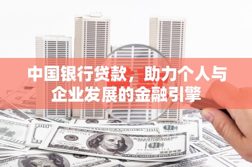 赣榆中国银行贷款，助力个人与企业发展的金融引擎