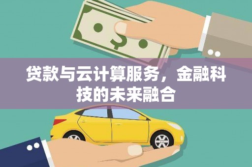 赣榆贷款与云计算服务，金融科技的未来融合