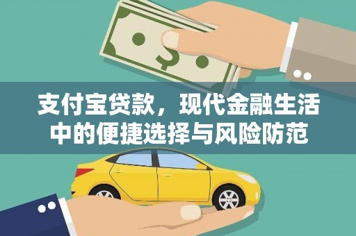 赣榆支付宝贷款，现代金融生活中的便捷选择与风险防范