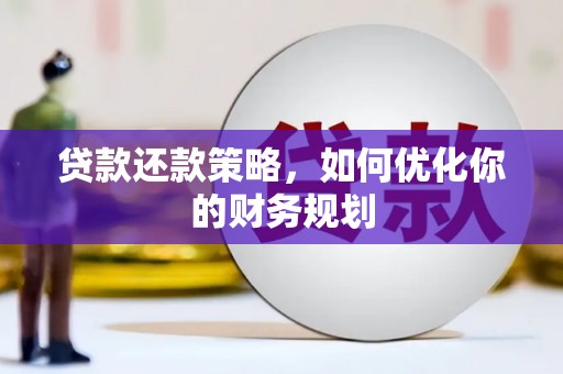 赣榆贷款还款策略，如何优化你的财务规划