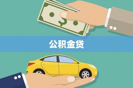 赣榆公积金贷