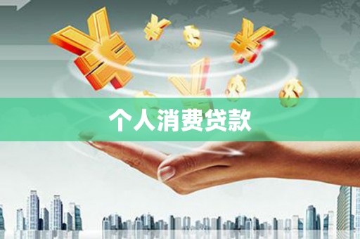 赣榆个人消费贷款