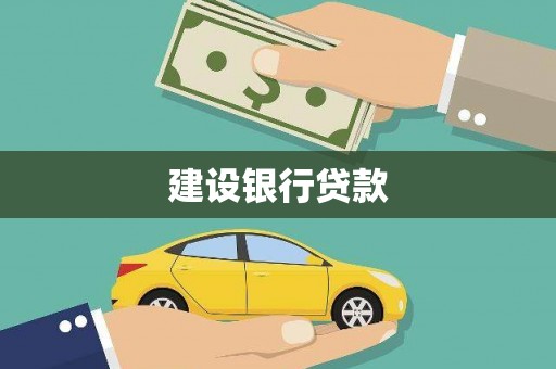赣榆建设银行贷款
