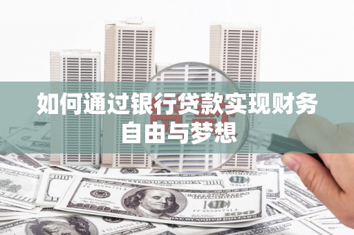 赣榆如何通过银行贷款实现财务自由与梦想