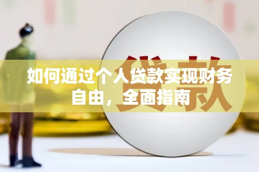 赣榆如何通过个人贷款实现财务自由，全面指南