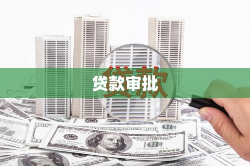 赣榆贷款审批