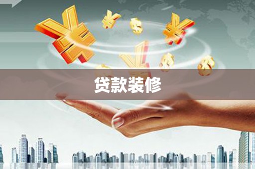 赣榆贷款装修