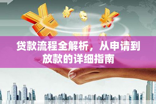 赣榆贷款流程全解析，从申请到放款的详细指南