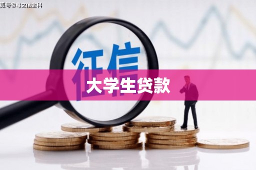 赣榆大学生贷款