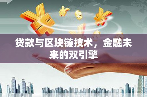 赣榆贷款与区块链技术，金融未来的双引擎