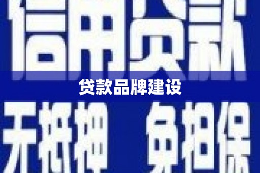 赣榆贷款品牌建设