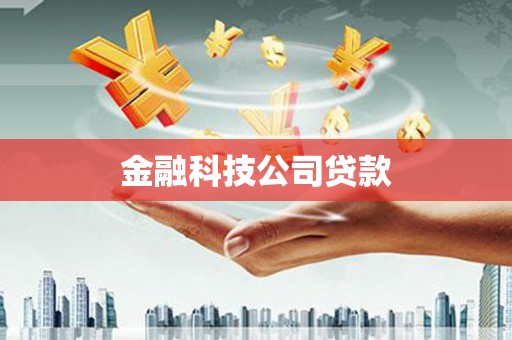 赣榆金融科技公司贷款