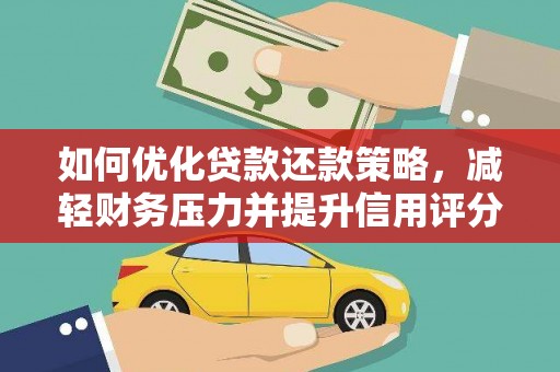 赣榆如何优化贷款还款策略，减轻财务压力并提升信用评分