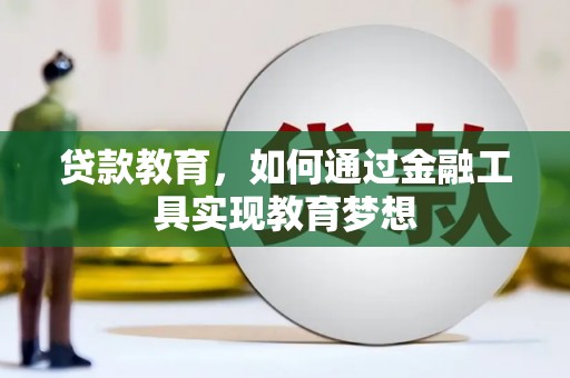 赣榆贷款教育，如何通过金融工具实现教育梦想