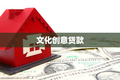 赣榆文化创意贷款