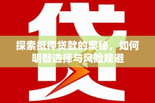 赣榆探索抵押贷款的奥秘，如何明智选择与风险规避
