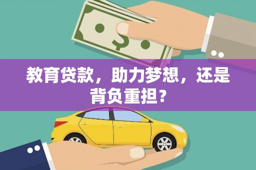 赣榆教育贷款，助力梦想，还是背负重担？