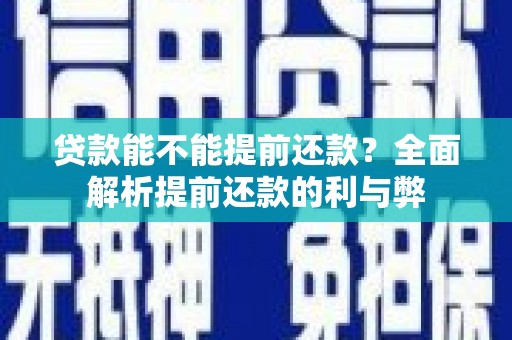赣榆贷款能不能提前还款？全面解析提前还款的利与弊