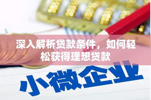 赣榆深入解析贷款条件，如何轻松获得理想贷款