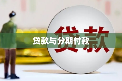赣榆贷款与分期付款