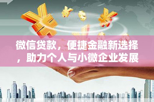 赣榆微信贷款，便捷金融新选择，助力个人与小微企业发展