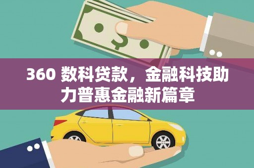 赣榆360 数科贷款，金融科技助力普惠金融新篇章