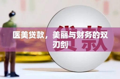 赣榆医美贷款，美丽与财务的双刃剑