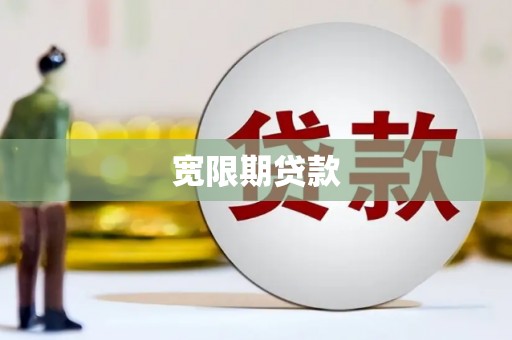 赣榆宽限期贷款
