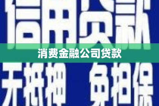 赣榆消费金融公司贷款