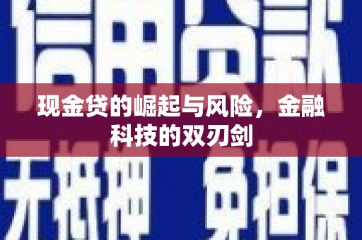 赣榆现金贷的崛起与风险，金融科技的双刃剑