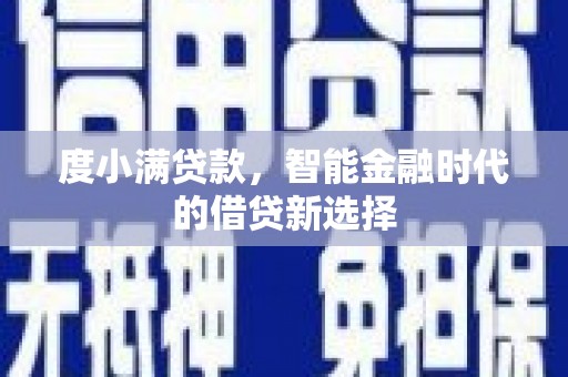 赣榆度小满贷款，智能金融时代的借贷新选择