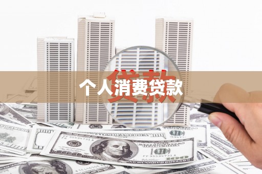 赣榆个人消费贷款