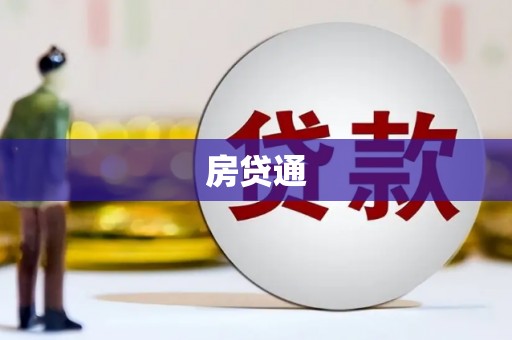 赣榆房贷通