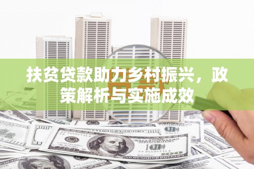 赣榆扶贫贷款助力乡村振兴，政策解析与实施成效