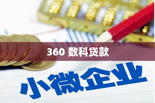赣榆360 数科贷款