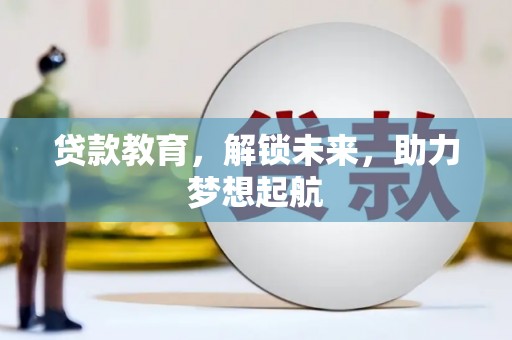 赣榆贷款教育，解锁未来，助力梦想起航