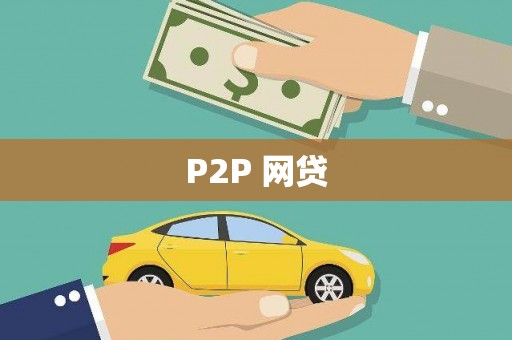 赣榆P2P 网贷