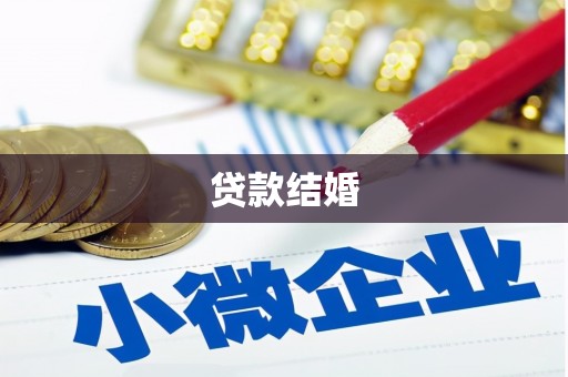 赣榆贷款结婚