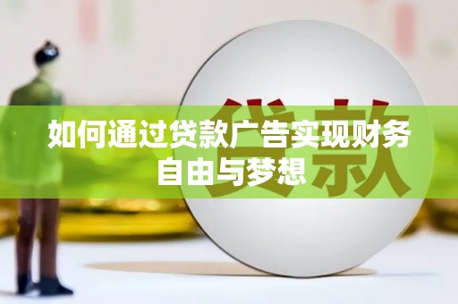 赣榆如何通过贷款广告实现财务自由与梦想