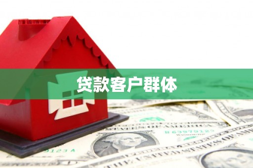 赣榆贷款客户群体