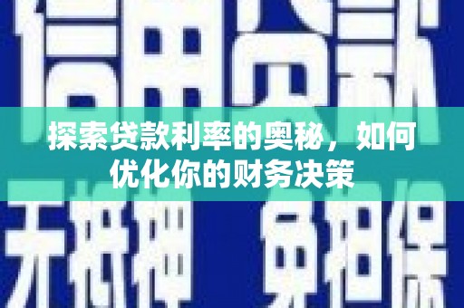 赣榆探索贷款利率的奥秘，如何优化你的财务决策