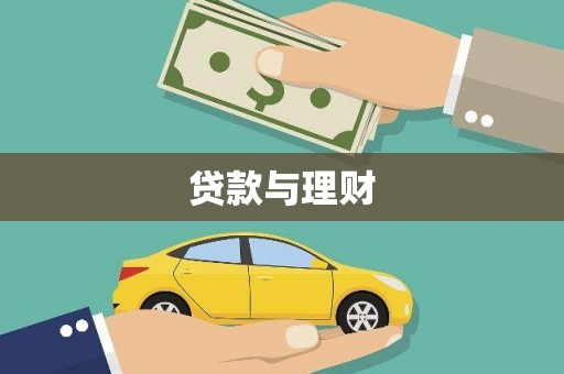 赣榆贷款与理财