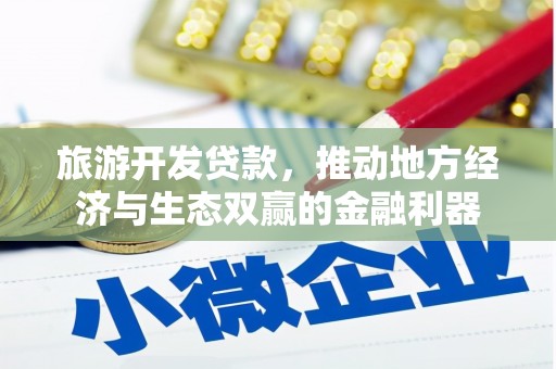 赣榆旅游开发贷款，推动地方经济与生态双赢的金融利器